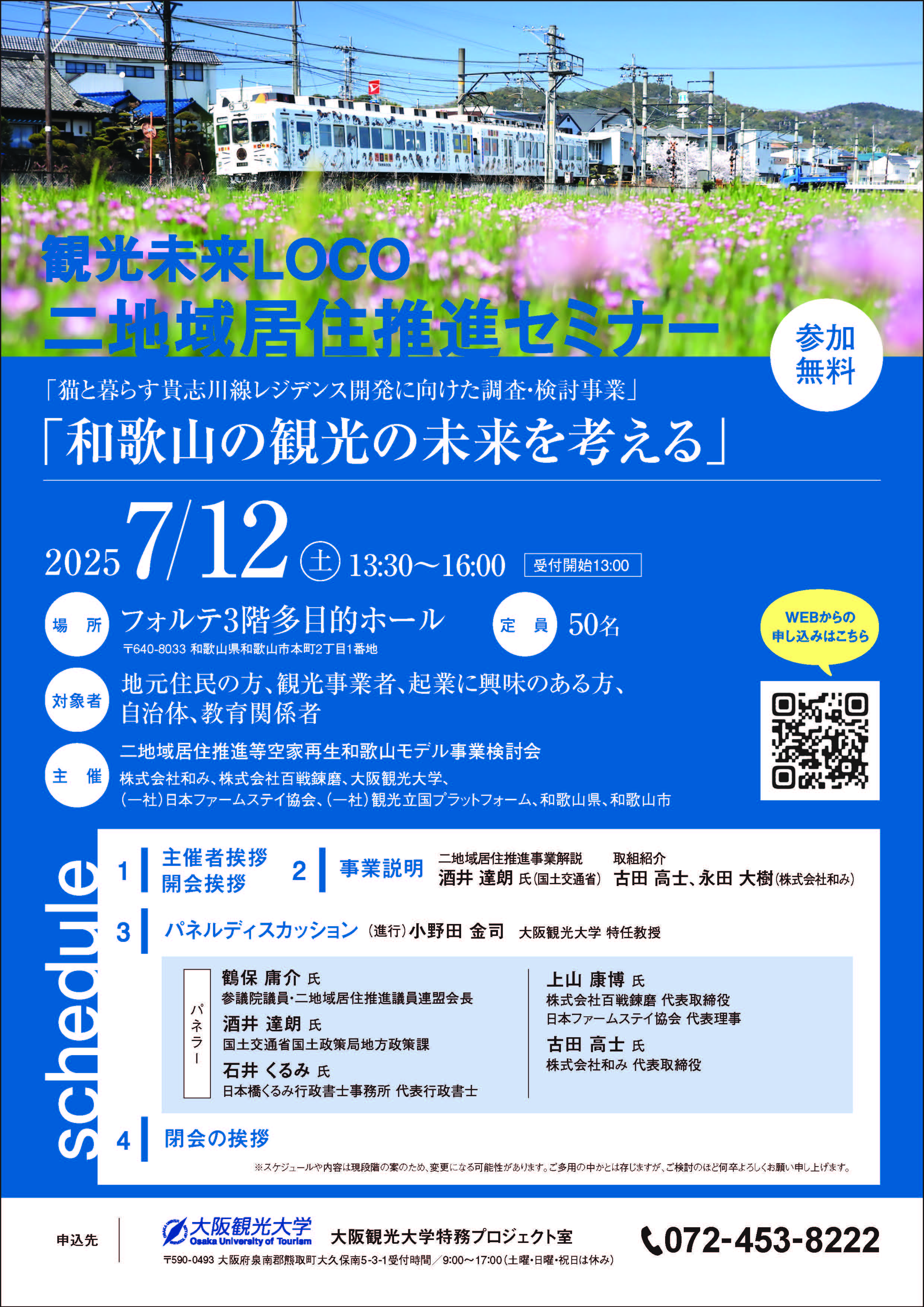 観光未来LOCO 二地域居住推進セミナー