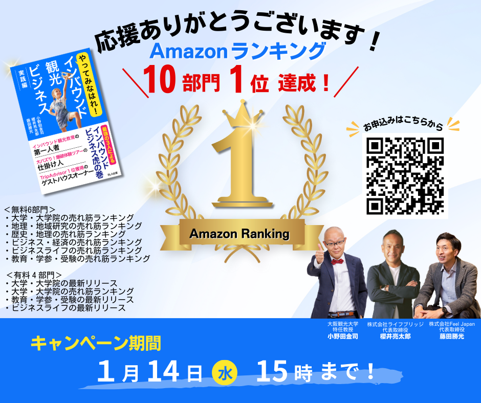 「やってみなはれ!インバウンド観光ビジネス実践編」出版